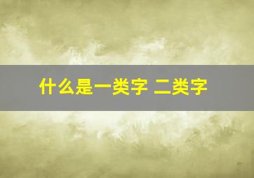 什么是一类字 二类字